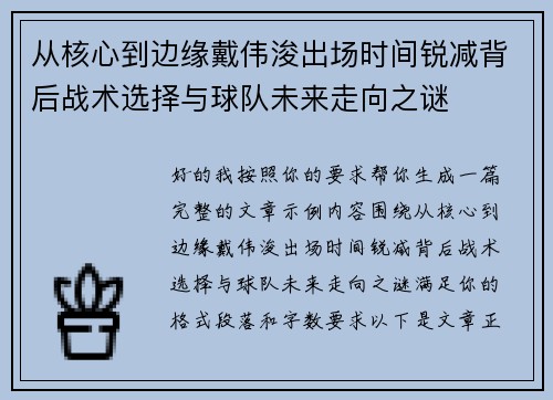 从核心到边缘戴伟浚出场时间锐减背后战术选择与球队未来走向之谜