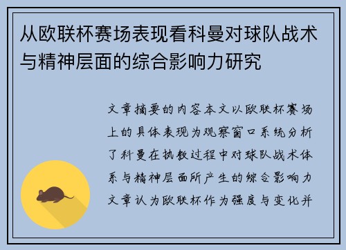 从欧联杯赛场表现看科曼对球队战术与精神层面的综合影响力研究