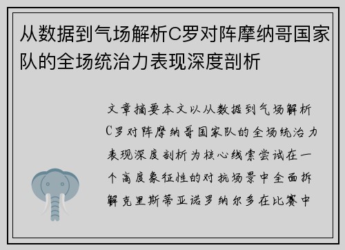 从数据到气场解析C罗对阵摩纳哥国家队的全场统治力表现深度剖析 从数据到气场解析C罗对阵摩纳哥国家队的全场统治力表现深度剖析