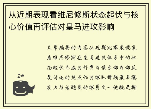 从近期表现看维尼修斯状态起伏与核心价值再评估对皇马进攻影响