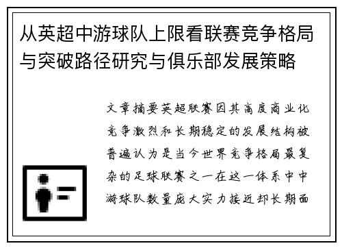 从英超中游球队上限看联赛竞争格局与突破路径研究与俱乐部发展策略