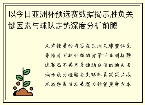 以今日亚洲杯预选赛数据揭示胜负关键因素与球队走势深度分析前瞻 以今日亚洲杯预选赛数据揭示胜负关键因素与球队走势深度分析前瞻