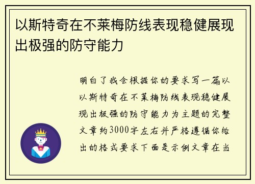 以斯特奇在不莱梅防线表现稳健展现出极强的防守能力