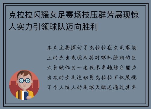 克拉拉闪耀女足赛场技压群芳展现惊人实力引领球队迈向胜利