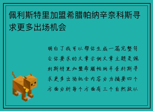 佩利斯特里加盟希腊帕纳辛奈科斯寻求更多出场机会