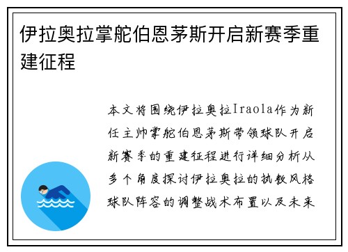 伊拉奥拉掌舵伯恩茅斯开启新赛季重建征程