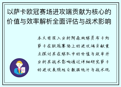 以萨卡欧冠赛场进攻端贡献为核心的价值与效率解析全面评估与战术影响研究 以萨卡欧冠赛场进攻端贡献为核心的价值与效率解析全面评估与战术影响研究