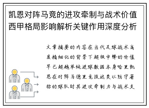凯恩对阵马竞的进攻牵制与战术价值西甲格局影响解析关键作用深度分析