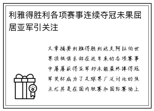 利雅得胜利各项赛事连续夺冠未果屈居亚军引关注