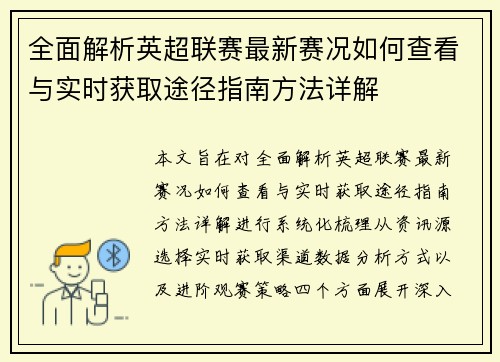 全面解析英超联赛最新赛况如何查看与实时获取途径指南方法详解 全面解析英超联赛最新赛况如何查看与实时获取途径指南方法详解