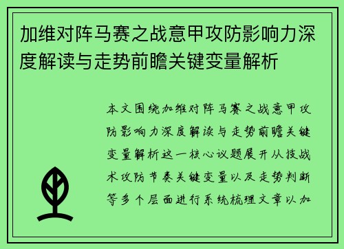 加维对阵马赛之战意甲攻防影响力深度解读与走势前瞻关键变量解析 加维对阵马赛之战意甲攻防影响力深度解读与走势前瞻关键变量解析
