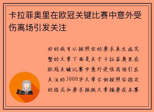 卡拉菲奥里在欧冠关键比赛中意外受伤离场引发关注
