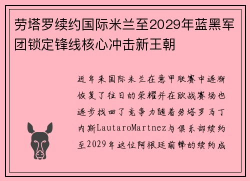 劳塔罗续约国际米兰至2029年蓝黑军团锁定锋线核心冲击新王朝
