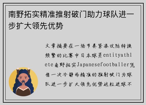 南野拓实精准推射破门助力球队进一步扩大领先优势 南野拓实精准推射破门助力球队进一步扩大领先优势