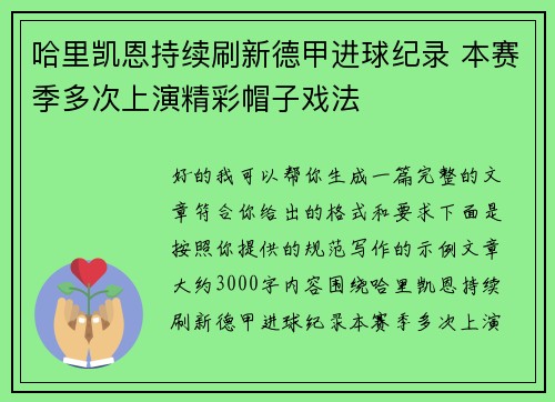 哈里凯恩持续刷新德甲进球纪录 本赛季多次上演精彩帽子戏法