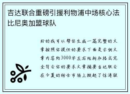 吉达联合重磅引援利物浦中场核心法比尼奥加盟球队