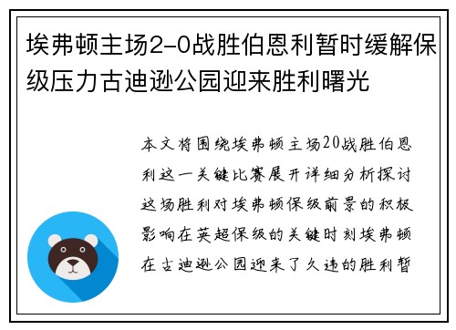 埃弗顿主场2-0战胜伯恩利暂时缓解保级压力古迪逊公园迎来胜利曙光