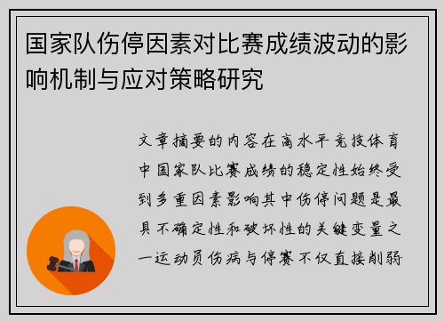 国家队伤停因素对比赛成绩波动的影响机制与应对策略研究