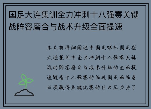 国足大连集训全力冲刺十八强赛关键战阵容磨合与战术升级全面提速