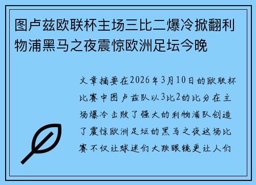 图卢兹欧联杯主场三比二爆冷掀翻利物浦黑马之夜震惊欧洲足坛今晚 图卢兹欧联杯主场三比二爆冷掀翻利物浦黑马之夜震惊欧洲足坛今晚