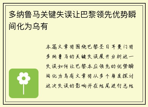 多纳鲁马关键失误让巴黎领先优势瞬间化为乌有