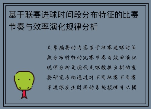 基于联赛进球时间段分布特征的比赛节奏与效率演化规律分析