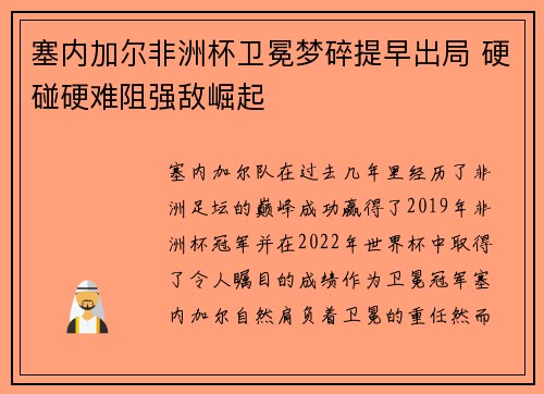 塞内加尔非洲杯卫冕梦碎提早出局 硬碰硬难阻强敌崛起