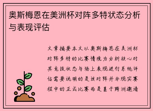 奥斯梅恩在美洲杯对阵多特状态分析与表现评估 奥斯梅恩在美洲杯对阵多特状态分析与表现评估