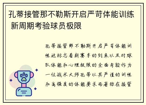 孔蒂接管那不勒斯开启严苛体能训练 新周期考验球员极限