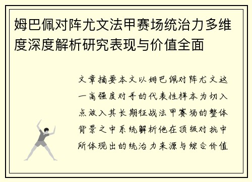 姆巴佩对阵尤文法甲赛场统治力多维度深度解析研究表现与价值全面