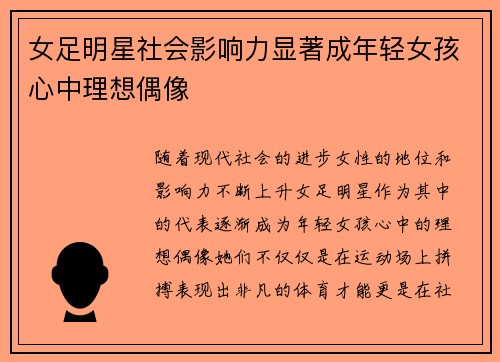 女足明星社会影响力显著成年轻女孩心中理想偶像