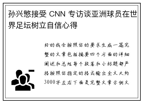 孙兴慜接受 CNN 专访谈亚洲球员在世界足坛树立自信心得 孙兴慜接受 CNN 专访谈亚洲球员在世界足坛树立自信心得
