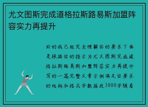 尤文图斯完成道格拉斯路易斯加盟阵容实力再提升