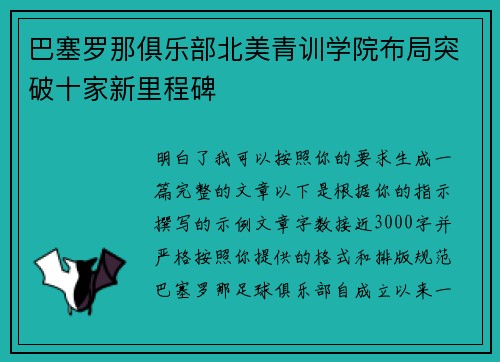 巴塞罗那俱乐部北美青训学院布局突破十家新里程碑 巴塞罗那俱乐部北美青训学院布局突破十家新里程碑