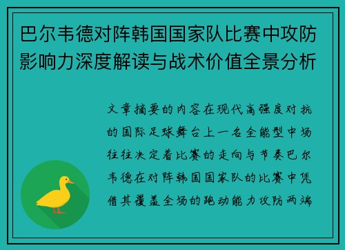 巴尔韦德对阵韩国国家队比赛中攻防影响力深度解读与战术价值全景分析 巴尔韦德对阵韩国国家队比赛中攻防影响力深度解读与战术价值全景分析