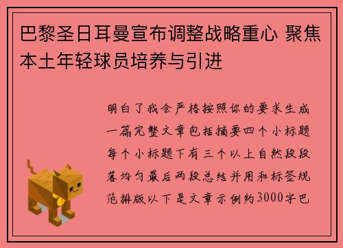 巴黎圣日耳曼宣布调整战略重心 聚焦本土年轻球员培养与引进