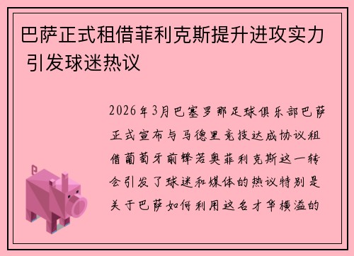 巴萨正式租借菲利克斯提升进攻实力 引发球迷热议