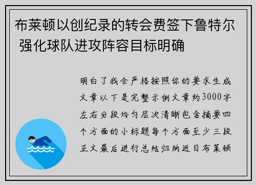布莱顿以创纪录的转会费签下鲁特尔 强化球队进攻阵容目标明确 布莱顿以创纪录的转会费签下鲁特尔 强化球队进攻阵容目标明确