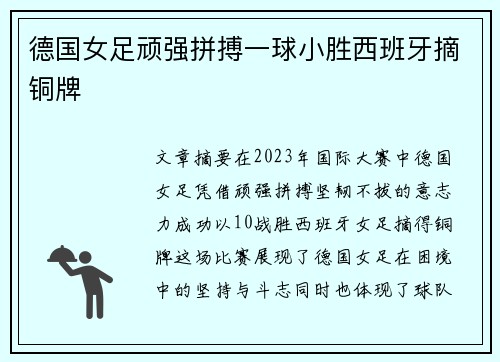 德国女足顽强拼搏一球小胜西班牙摘铜牌