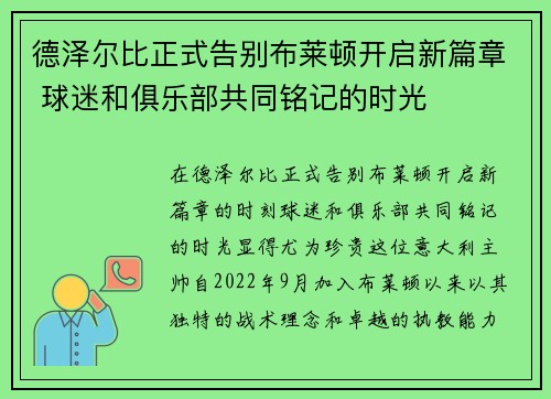 德泽尔比正式告别布莱顿开启新篇章 球迷和俱乐部共同铭记的时光