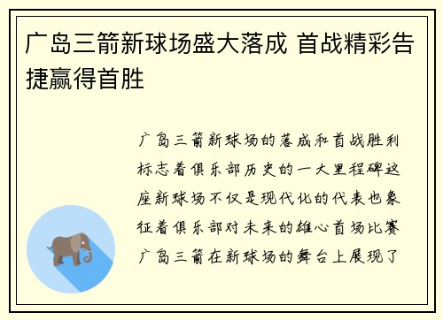 广岛三箭新球场盛大落成 首战精彩告捷赢得首胜 广岛三箭新球场盛大落成 首战精彩告捷赢得首胜