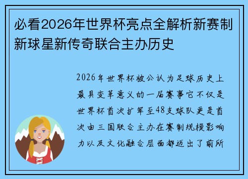 必看2026年世界杯亮点全解析新赛制新球星新传奇联合主办历史