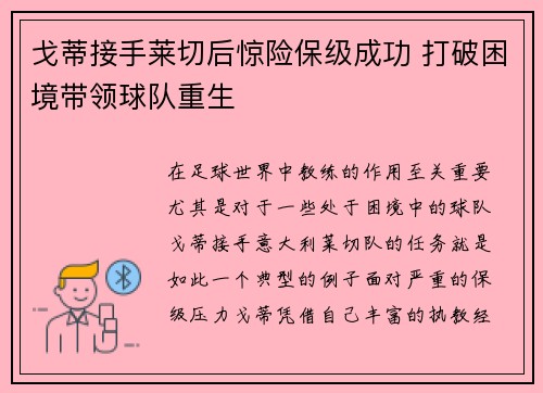 戈蒂接手莱切后惊险保级成功 打破困境带领球队重生 戈蒂接手莱切后惊险保级成功 打破困境带领球队重生