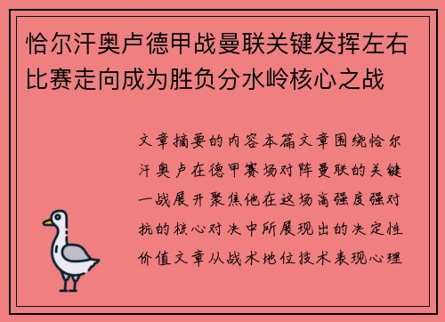 恰尔汗奥卢德甲战曼联关键发挥左右比赛走向成为胜负分水岭核心之战 恰尔汗奥卢德甲战曼联关键发挥左右比赛走向成为胜负分水岭核心之战