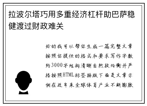 拉波尔塔巧用多重经济杠杆助巴萨稳健渡过财政难关