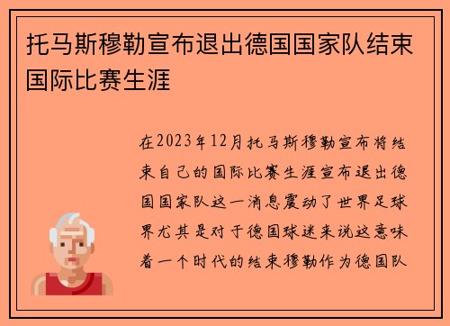 托马斯穆勒宣布退出德国国家队结束国际比赛生涯