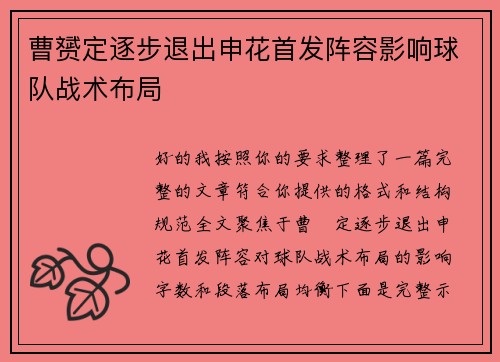 曹赟定逐步退出申花首发阵容影响球队战术布局