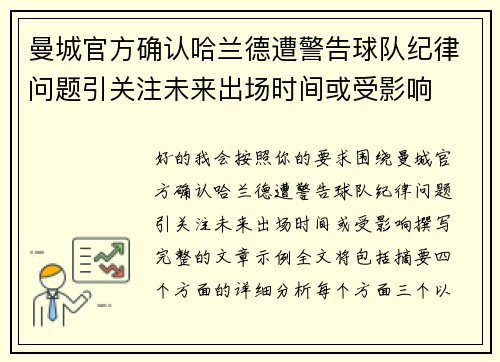 曼城官方确认哈兰德遭警告球队纪律问题引关注未来出场时间或受影响