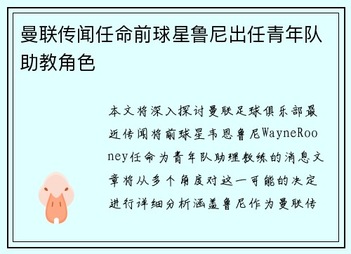 曼联传闻任命前球星鲁尼出任青年队助教角色