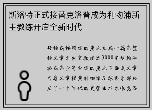 斯洛特正式接替克洛普成为利物浦新主教练开启全新时代